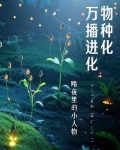 万物播种的季节