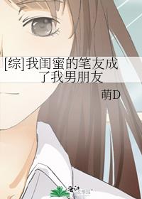 [综]我闺蜜的笔友成了我男朋友