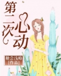 第二次心动姜晏汐免费阅读