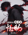 无限轮回:我才是怪物下载