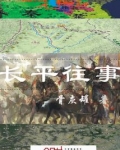 长平往事