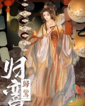 归鸾 笔趣阁