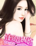 追的就是你