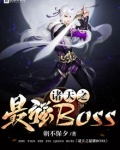 诸天之最强BOSS
