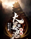 封神之大暴君系统