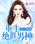 重生绝世男神:爷太倾城