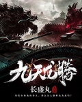 九天龙腾之修神之路