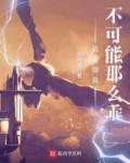 我家御兽不可能那么乖盘百度网盘TXT下载