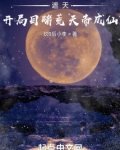 遮天:开局目睹荒天帝成仙