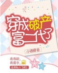 穿越成破产富二代
