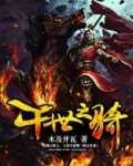 千骑还是千骑