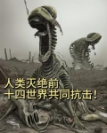 人类灭绝时代