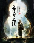 布衣王侯
