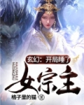 玄幻：开局睡了女宗主！