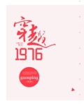 穿越1976年给邓公寄小说