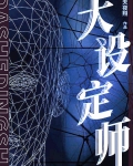 大设定师免费阅读