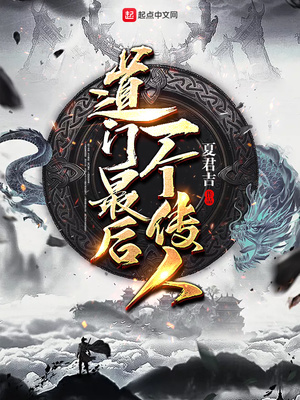 道门最后一个传人 夏君吉结局