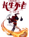 我就是长生不老