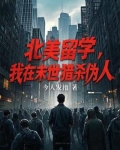 我在末世狩猎主角