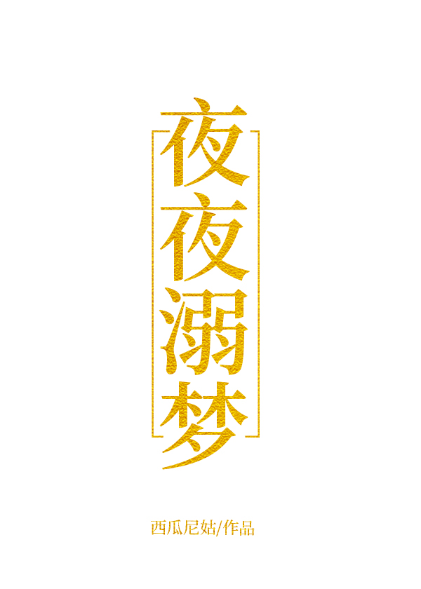 夜夜溺梦小说免费完结