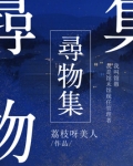 寻物集