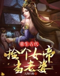 女帝重生捡个帝君做娇夫
