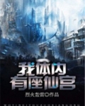 我体内有仙府洞天免费阅读