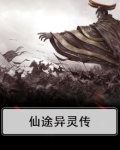 仙路异途
