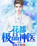 花都极品神医 小说