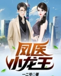凤医小龙王
