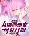 东京从偶遇邻家母女开始