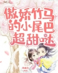 傲娇竹马的小尾巴超甜哒