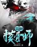 阴阳摸骨师 小虎牙