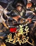 三国：董卓是我叔