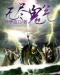 无尽诡事