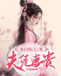 嫡女毒妃:太子他夫凭妻贵免费阅读
