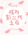 成为影帝的男人全文免费阅读