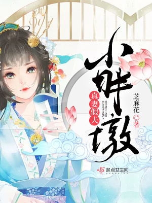 真妻假夫小胖墩 芝麻花