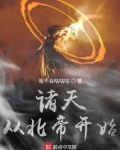诸天从北帝开始女主