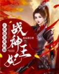 战神王爷请接招:妃不好惹