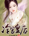 冷宫弃妃