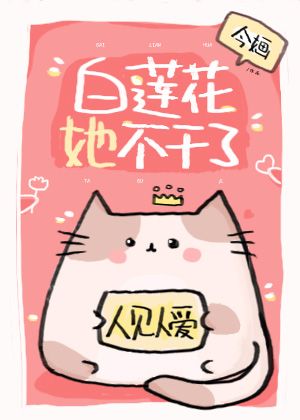 白莲花她不演了小说