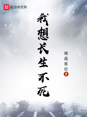 我想长生不死起点