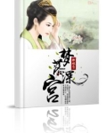 深宫一梦