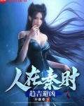 人在秦时,趋吉避凶