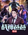 小女孩给战神爸爸打电话