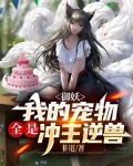 御妖:我能看到机缘提示TXT下载