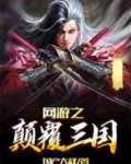网游之颠覆三国