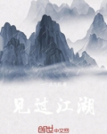 相见过江湖相忘于江湖
