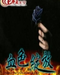 血色绽放被削至暗术还能玩吗